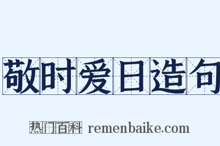敬时爱日造句是什么意思的图片